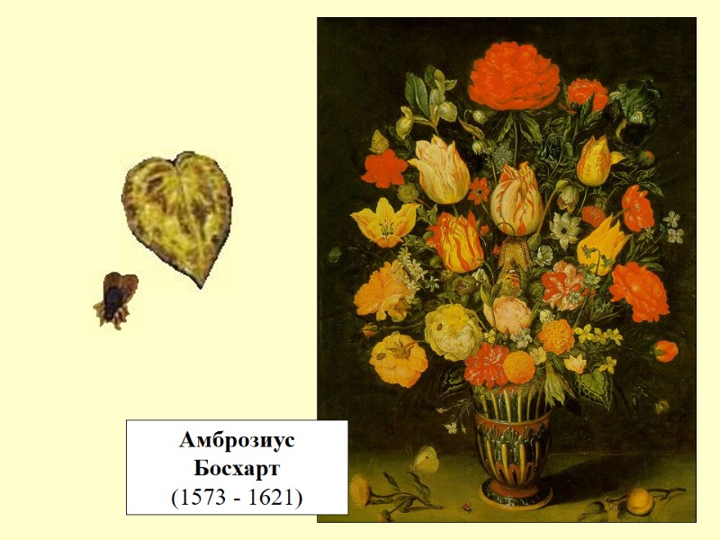 Амброзиус Босхарт (1573 - 1621)